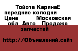 Тойота КаринаЕ передние колодки Vite › Цена ­ 950 - Московская обл. Авто » Продажа запчастей   